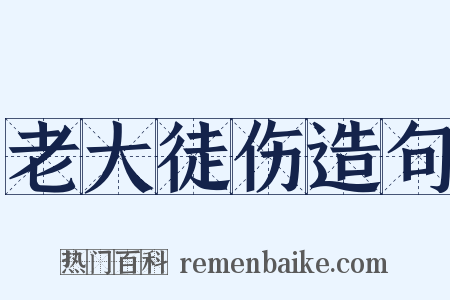 老大徒伤造句是什么意思的图片